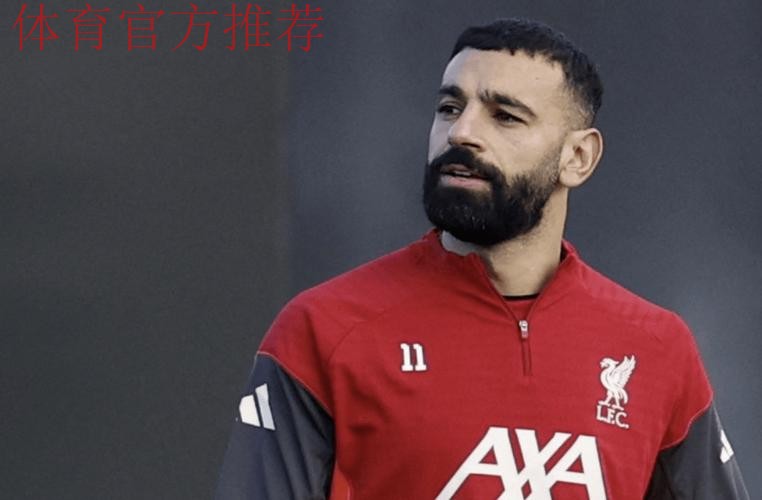 一个时代谢幕？33岁萨拉赫2天前疑已与利物浦告别 1月份将转会沙特