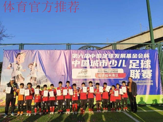 2018-2019“中国足球发展基金会杯”中国城市少儿足球联赛总决赛落幕