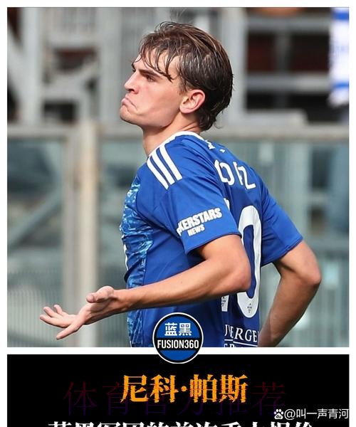 科莫或付2000到2500万欧给皇马 取消帕斯回购权